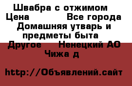 Швабра с отжимом › Цена ­ 1 100 - Все города Домашняя утварь и предметы быта » Другое   . Ненецкий АО,Чижа д.